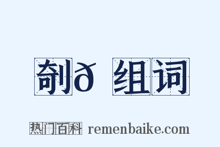 剞𠜾组词是什么意思的图片